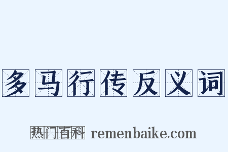 多马行传反义词是什么意思的图片